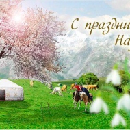 Поздравляем всех с праздником весны- Наурыз!