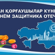7 мая - День защитника Отечества Республики Казахстан!