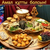 Друзья, сегодня в западных регионах Казахстана отмечают  Көрісу Кунi или Амал мейрамы! С чем и вас хотим поздравить! 